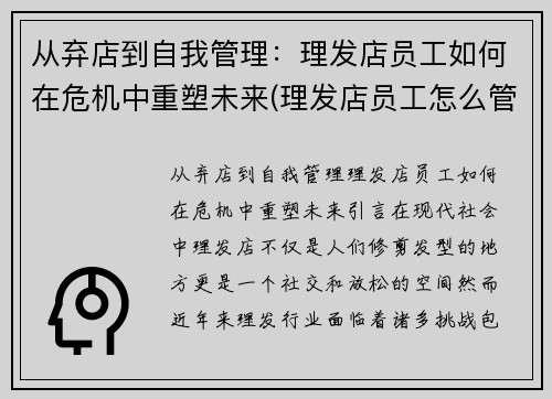 从弃店到自我管理：理发店员工如何在危机中重塑未来(理发店员工怎么管理)