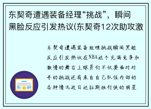 东契奇遭遇装备经理“挑战”，瞬间黑脸反应引发热议(东契奇12次助攻激活全员 掘金选错毒药累垮约老师)