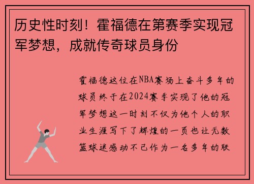 历史性时刻！霍福德在第赛季实现冠军梦想，成就传奇球员身份