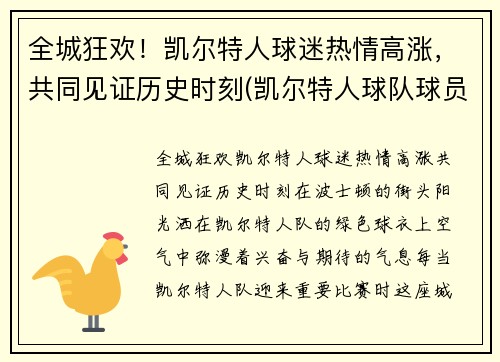 全城狂欢！凯尔特人球迷热情高涨，共同见证历史时刻(凯尔特人球队球员名单)