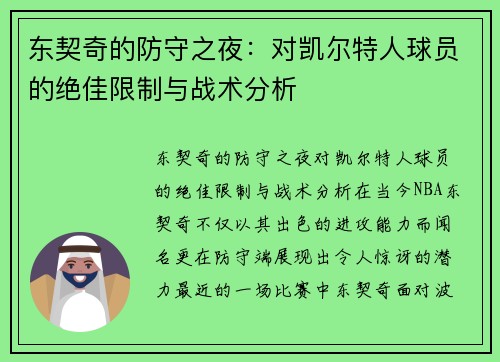 东契奇的防守之夜：对凯尔特人球员的绝佳限制与战术分析