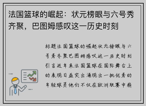 法国篮球的崛起：状元榜眼与六号秀齐聚，巴图姆感叹这一历史时刻