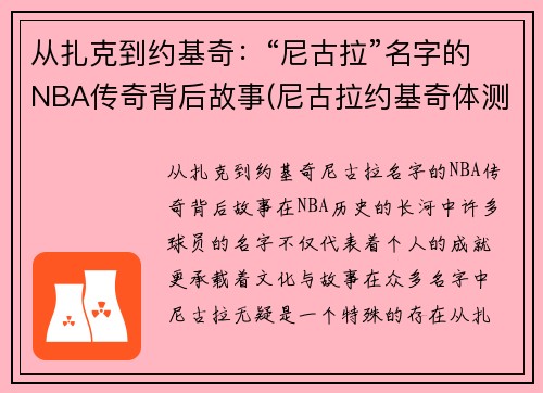 从扎克到约基奇：“尼古拉”名字的NBA传奇背后故事(尼古拉约基奇体测数据)