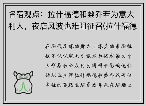 名宿观点：拉什福德和桑乔若为意大利人，夜店风波也难阻征召(拉什福德事件)