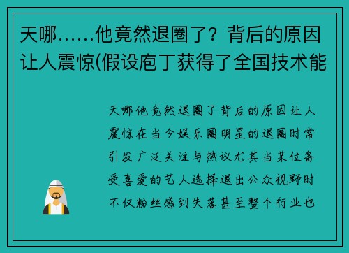 天哪……他竟然退圈了？背后的原因让人震惊(假设庖丁获得了全国技术能手称号)