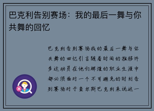 巴克利告别赛场：我的最后一舞与你共舞的回忆