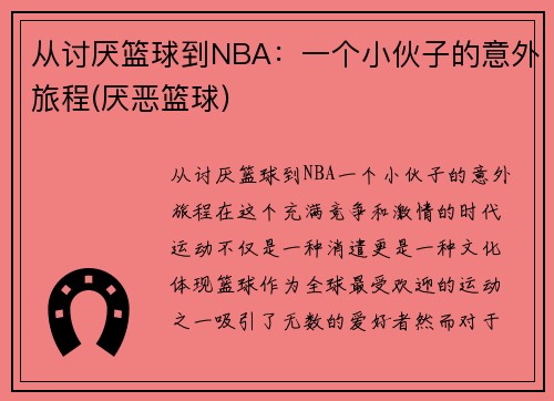 从讨厌篮球到NBA：一个小伙子的意外旅程(厌恶篮球)