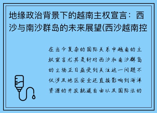 地缘政治背景下的越南主权宣言：西沙与南沙群岛的未来展望(西沙越南控制)