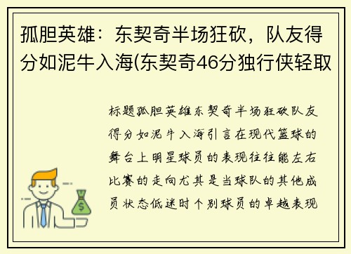 孤胆英雄：东契奇半场狂砍，队友得分如泥牛入海(东契奇46分独行侠轻取鹈鹕)