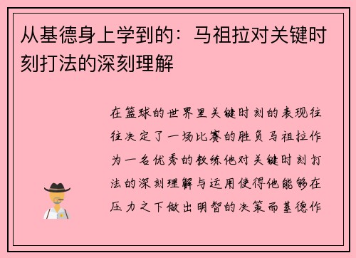 从基德身上学到的：马祖拉对关键时刻打法的深刻理解