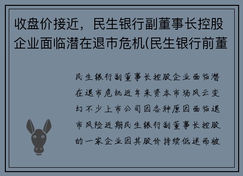 收盘价接近，民生银行副董事长控股企业面临潜在退市危机(民生银行前董事长挖坑)