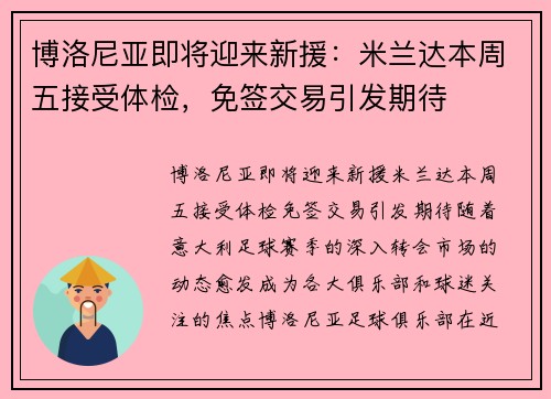 博洛尼亚即将迎来新援：米兰达本周五接受体检，免签交易引发期待