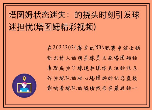 塔图姆状态迷失：的挠头时刻引发球迷担忧(塔图姆精彩视频)