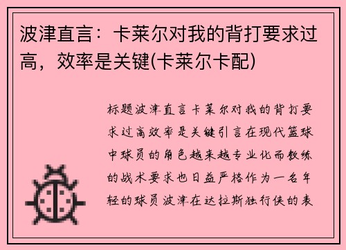 波津直言：卡莱尔对我的背打要求过高，效率是关键(卡莱尔卡配)