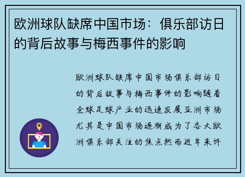 欧洲球队缺席中国市场：俱乐部访日的背后故事与梅西事件的影响