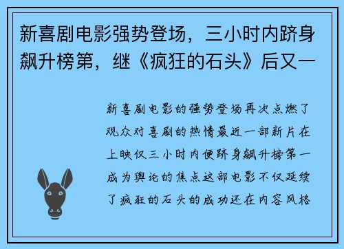 新喜剧电影强势登场，三小时内跻身飙升榜第，继《疯狂的石头》后又一佳作！