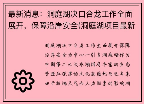 最新消息：洞庭湖决口合龙工作全面展开，保障沿岸安全(洞庭湖项目最新消息)