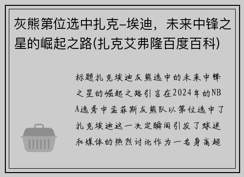 灰熊第位选中扎克-埃迪，未来中锋之星的崛起之路(扎克艾弗隆百度百科)