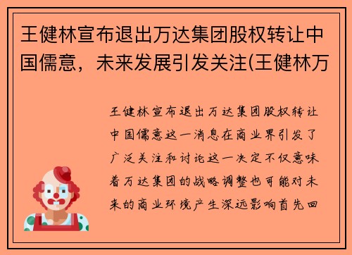 王健林宣布退出万达集团股权转让中国儒意，未来发展引发关注(王健林万达股份)