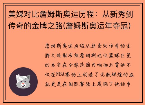 美媒对比詹姆斯奥运历程：从新秀到传奇的金牌之路(詹姆斯奥运年夺冠)