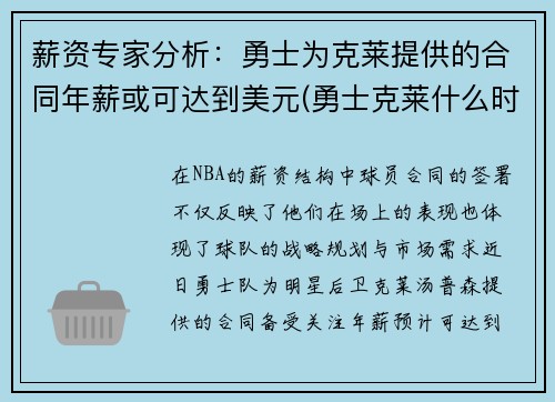 薪资专家分析：勇士为克莱提供的合同年薪或可达到美元(勇士克莱什么时间复出)