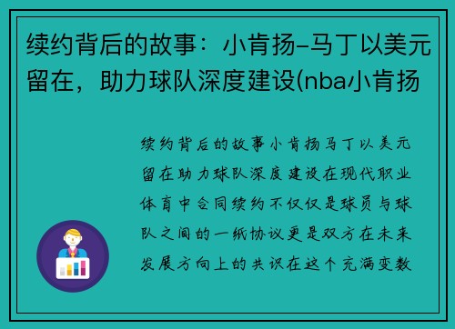 续约背后的故事：小肯扬-马丁以美元留在，助力球队深度建设(nba小肯扬马丁潜力)