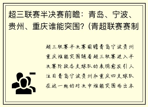 超三联赛半决赛前瞻：青岛、宁波、贵州、重庆谁能突围？(青超联赛赛制)