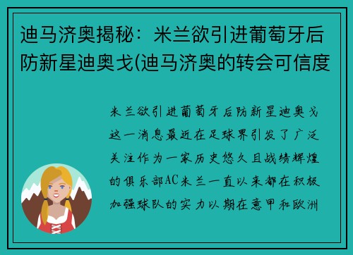 迪马济奥揭秘：米兰欲引进葡萄牙后防新星迪奥戈(迪马济奥的转会可信度)