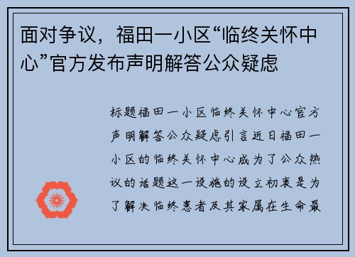 面对争议，福田一小区“临终关怀中心”官方发布声明解答公众疑虑