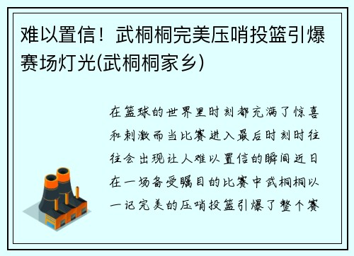 难以置信！武桐桐完美压哨投篮引爆赛场灯光(武桐桐家乡)