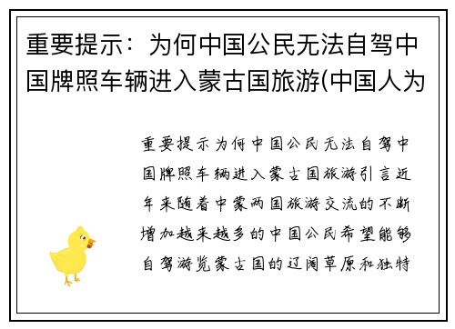 重要提示：为何中国公民无法自驾中国牌照车辆进入蒙古国旅游(中国人为什么不去蒙古国)