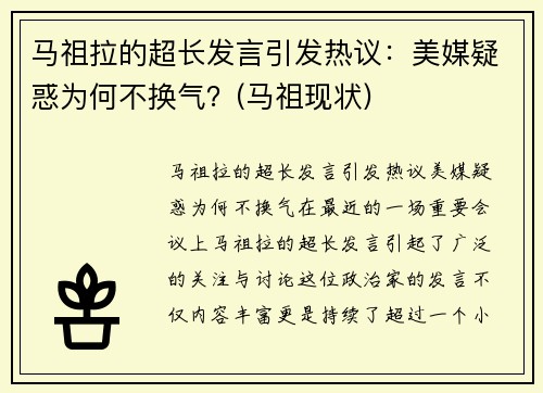 马祖拉的超长发言引发热议：美媒疑惑为何不换气？(马祖现状)