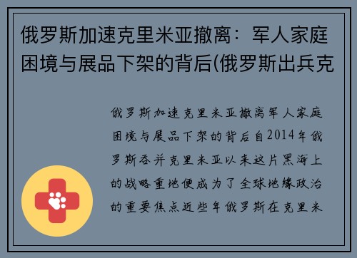 俄罗斯加速克里米亚撤离：军人家庭困境与展品下架的背后(俄罗斯出兵克里米亚事件)