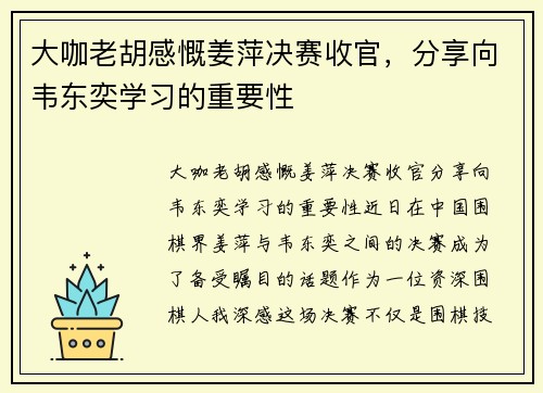 大咖老胡感慨姜萍决赛收官，分享向韦东奕学习的重要性