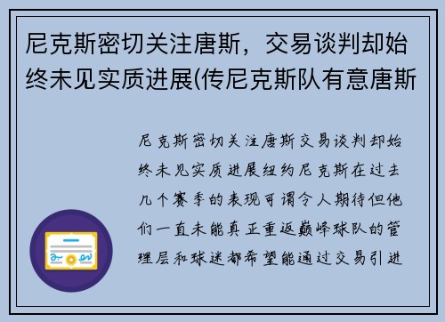 尼克斯密切关注唐斯，交易谈判却始终未见实质进展(传尼克斯队有意唐斯 锡伯杜又想和昔日爱将重聚)