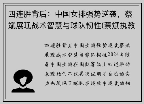 四连胜背后：中国女排强势逆袭，蔡斌展现战术智慧与球队韧性(蔡斌执教中国女排)