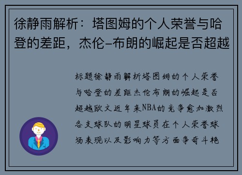 徐静雨解析：塔图姆的个人荣誉与哈登的差距，杰伦-布朗的崛起是否超越欧文？