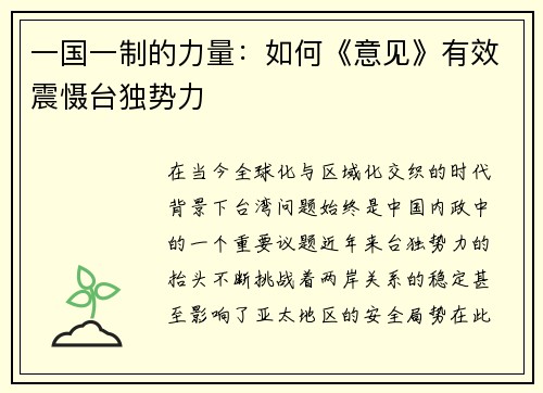 一国一制的力量：如何《意见》有效震慑台独势力