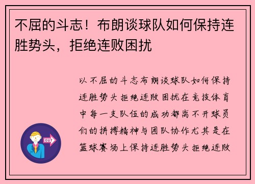 不屈的斗志！布朗谈球队如何保持连胜势头，拒绝连败困扰