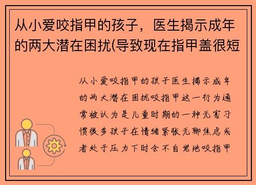 从小爱咬指甲的孩子，医生揭示成年的两大潜在困扰(导致现在指甲盖很短)