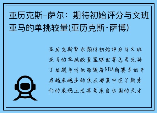 亚历克斯-萨尔：期待初始评分与文班亚马的单挑较量(亚历克斯·萨博)