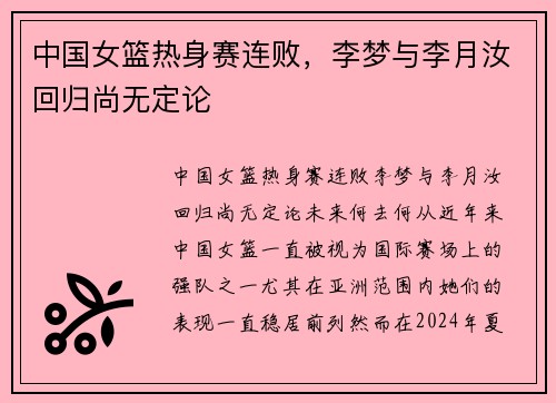 中国女篮热身赛连败，李梦与李月汝回归尚无定论