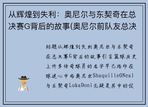 从辉煌到失利：奥尼尔与东契奇在总决赛G背后的故事(奥尼尔前队友总决赛)