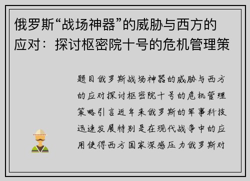 俄罗斯“战场神器”的威胁与西方的应对：探讨枢密院十号的危机管理策略