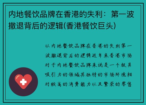 内地餐饮品牌在香港的失利：第一波撤退背后的逻辑(香港餐饮巨头)