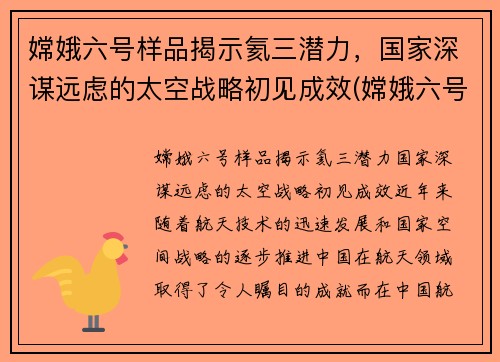 嫦娥六号样品揭示氦三潜力，国家深谋远虑的太空战略初见成效(嫦娥六号飞船)