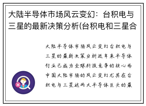 大陆半导体市场风云变幻：台积电与三星的最新决策分析(台积电和三星合作)