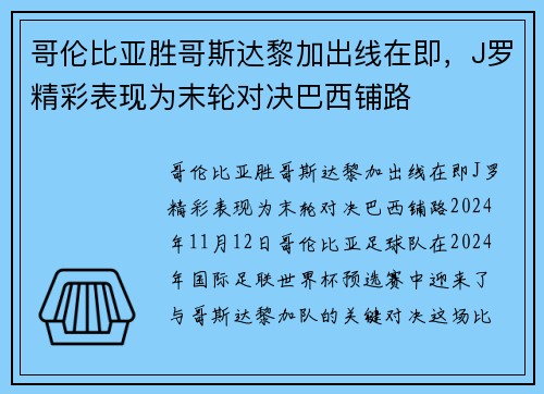 哥伦比亚胜哥斯达黎加出线在即，J罗精彩表现为末轮对决巴西铺路