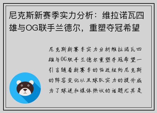 尼克斯新赛季实力分析：维拉诺瓦四雄与OG联手兰德尔，重塑夺冠希望