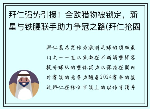 拜仁强势引援！全欧猎物被锁定，新星与铁腰联手助力争冠之路(拜仁抢圈)